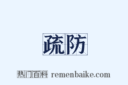 疏防是什么意思的图片